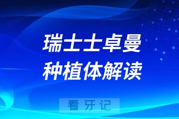 瑞士士卓曼（iti）种植体好在哪里？四大方面解读ITI 种植体