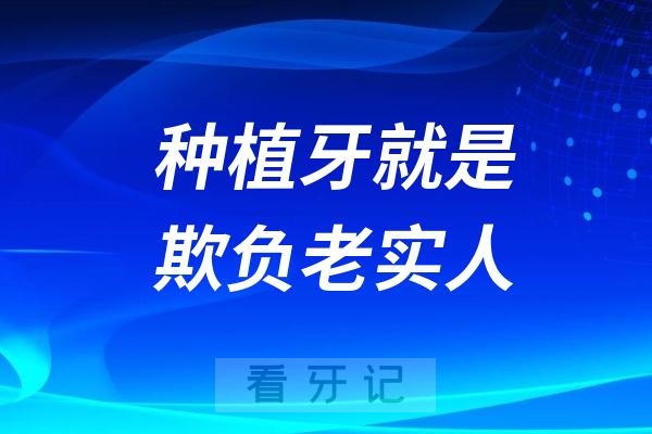 种植牙就是在欺负老实人！做种植牙必须知道的四大真相！