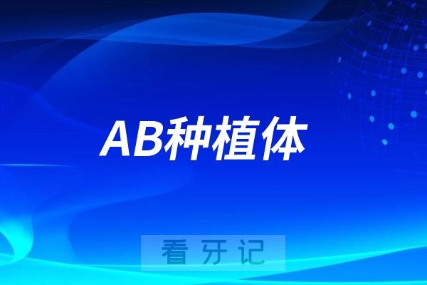 AB种植体是哪个国家的种植体？档次和实力如何？