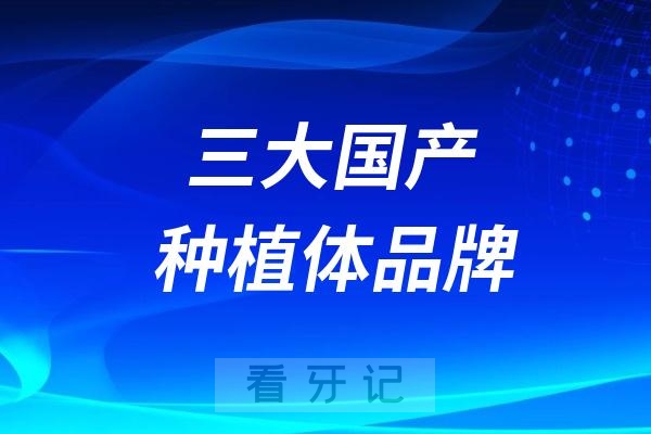 三大国产种植体品牌是哪三家？创英、百康特、华西CDIC