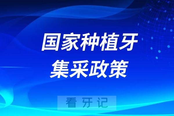 国家种植牙集采政策是不是所有医院都必须落实？