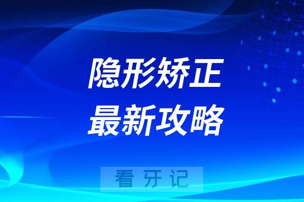 隐形矫正最新攻略！隐形矫正可以做但不能随便选择！