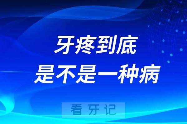 牙疼到底是不是一种病？牙疼十大原因整理！肯定有一个符合你