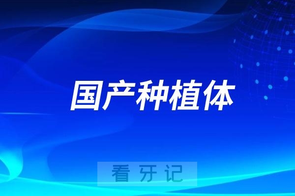 为什么牙医都不推荐也不愿意用国产种植体？背后原因蛮复杂的！