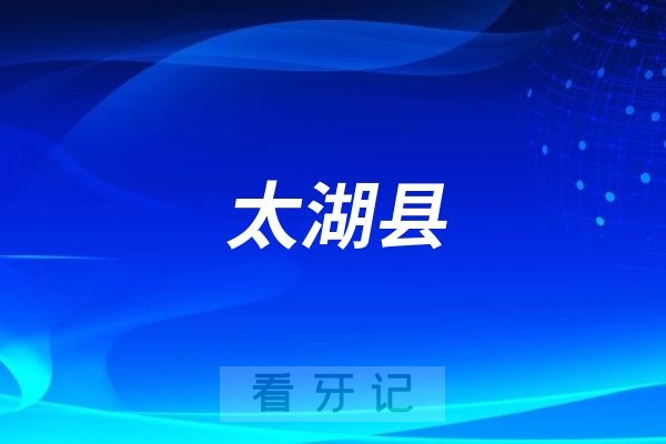 太湖县中医院口腔科是公立还是私立？