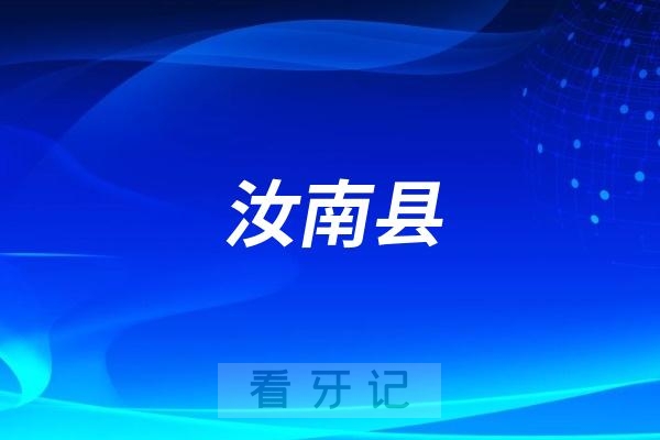 汝南县中医院口腔科是公立还是私立？