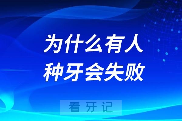 为什么有人种牙会失败？种植牙手术成功的五大条件出炉！