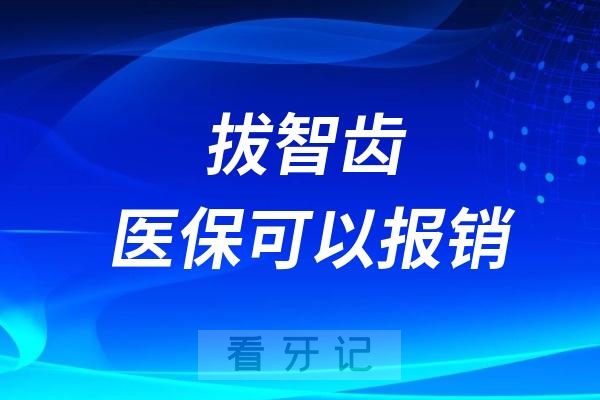 好几颗智齿疼起来真要命！拔牙是不是要花很多钱？