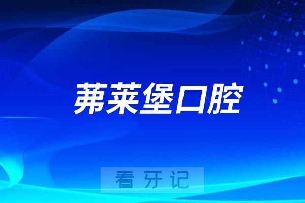 南京茀莱堡口腔医院在看牙方面有哪些优势？一篇文章回答你的疑虑