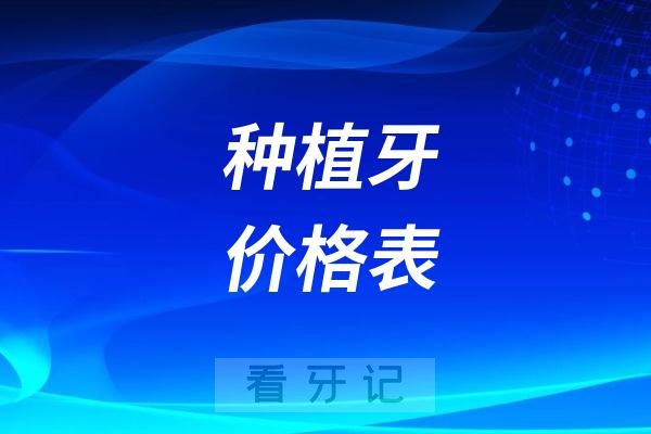 南京茀莱堡口腔医院种植牙价格表