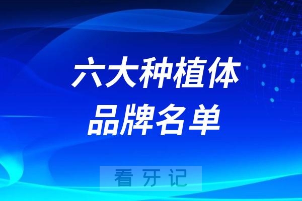 国内最主流的三大种植体品牌名单及优势盘点整理