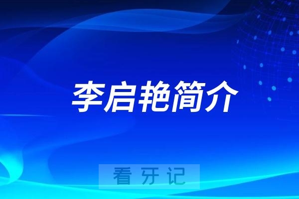 昆明看牙哪个医生好？李启艳医生简介推荐名单前十排名