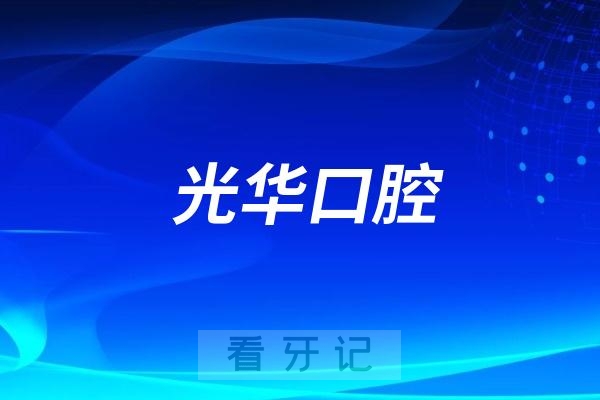 中山大学附属口腔医院和光华口腔医院是同一个医院吗？