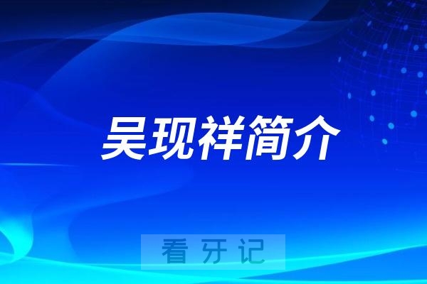 宁阳县看牙哪个医生好？吴现祥医生简介推荐名单前十排名