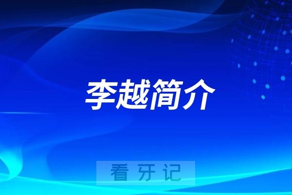 永康看牙哪个医生好？牙医李越简介推荐名单前十排名