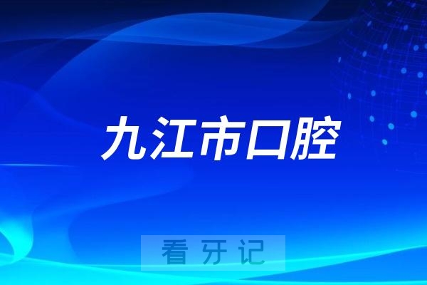 九江学院口腔医院和九江市口腔医院是不是同一家医院？