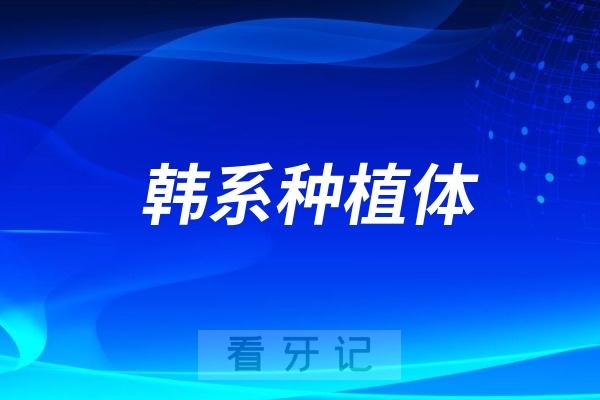 韩系种植体性价比之王是奥齿泰还是登腾？哪个更好？