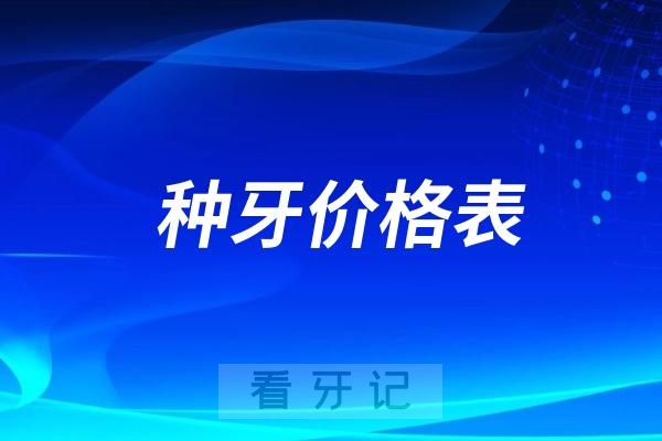 截至2024年12月底！全国各地二十大种植体名单TOP20及价格表