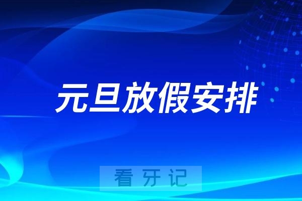 同口名天口腔2025年新年元旦放假时间出炉