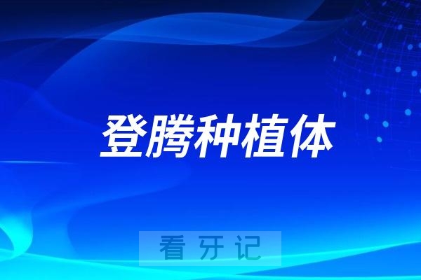 登腾种植体是哪个国家的品牌？档次高吗？为什么价格这么便宜？