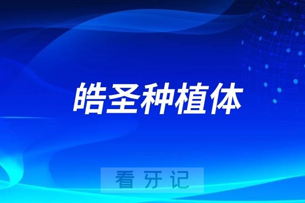 美国皓圣种植体有哪些型号？美国皓圣种植体三大热门型号整理