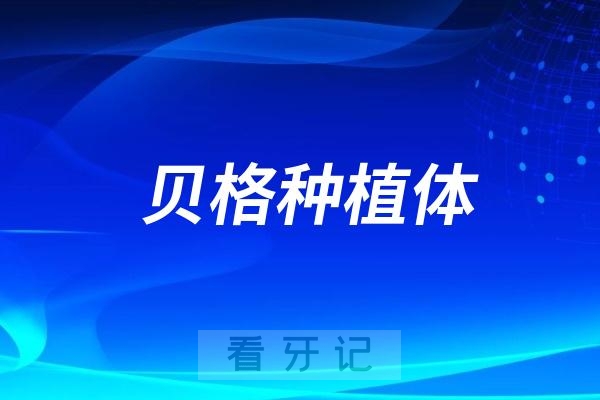 德国贝格种植体有哪些型号？德国贝格种植体两大热门型号整理