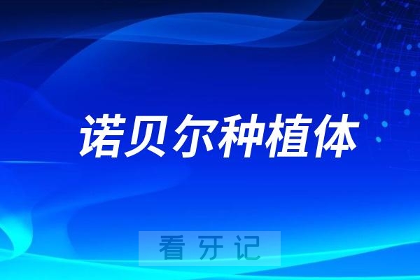 瑞典诺贝尔种植体有哪些型号？瑞典诺贝尔种植体四大热门型号整理