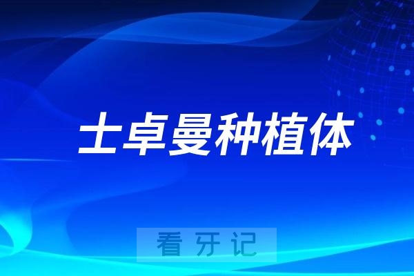 瑞士士卓曼（iti）种植体有哪些型号？瑞士士卓曼种植体四大热门型号整理