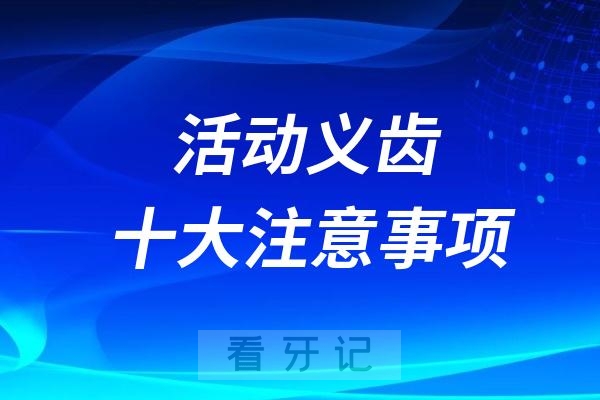 戴活动义齿（活动假牙）十大注意事项