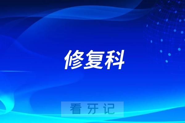 莱山口腔医院修复科可以做假牙修复吗？还是做种植牙为主？