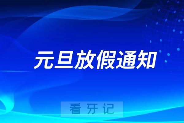 福鼎苏锦雄口腔2025年新年元旦放假时间出炉