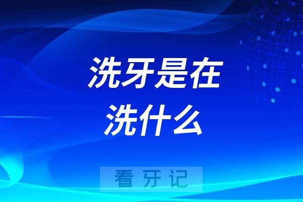 洗牙是在洗什么呢？为什么洗完牙并不白？