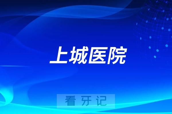 杭州口腔医院上城医院是公立还是私立？