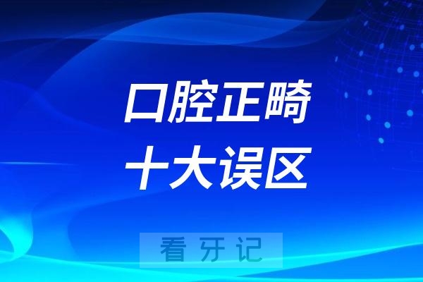 良心牙医揭秘牙齿矫正口腔正畸十大谎言