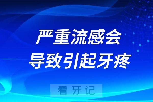 严重流感会导致引起牙疼吗？流感好了牙久不疼了吗？