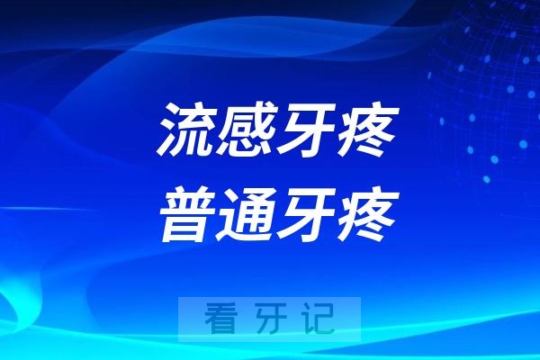 流感牙疼与普通牙疼一样嘛？有哪些区别？