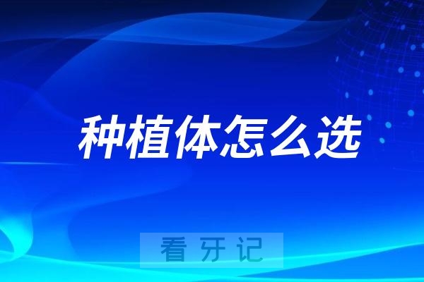 老年人做种植牙该怎么选种植体品牌？年底了给大家一点参考建议！