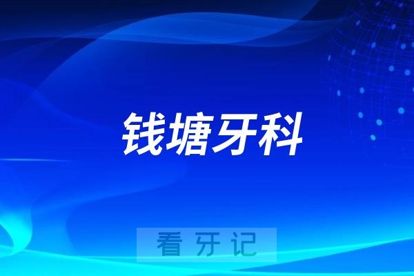 杭州钱塘牙科医院接收种植牙失败的人吗？做复杂种植牙手术怎么样？