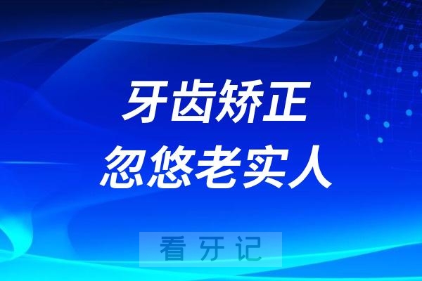 牙齿矫正就是在忽悠老实人！太多人因为盲目正畸后悔死了