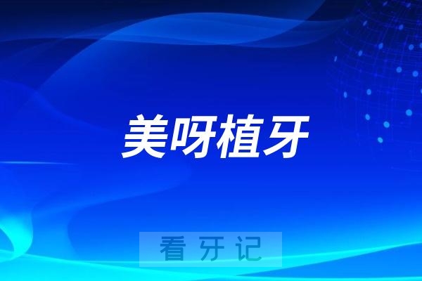 美呀植牙旗下在全国有多少家连锁医院？最新名单整理来了