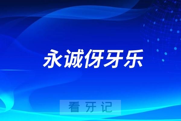 “永诚伢牙乐”和“年卡伢牙乐”到底有什么区别？