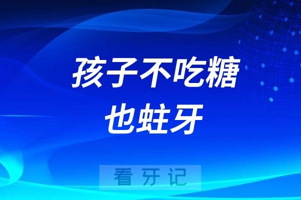 为什么孩子不吃糖也蛀牙？十大“罪魁祸首”为您揭晓