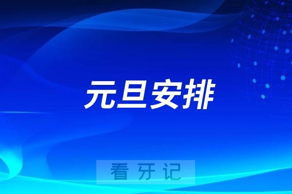 郑州宇齿康2025年新年元旦放假时间出炉