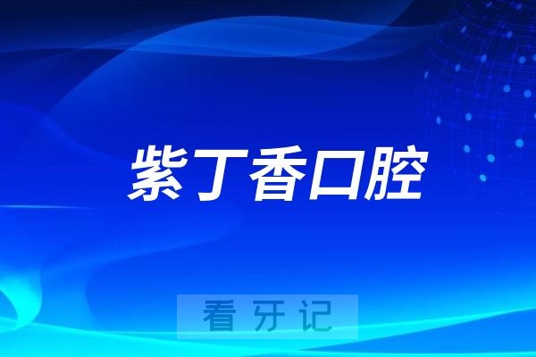 紫丁香口腔是公立还是私立？