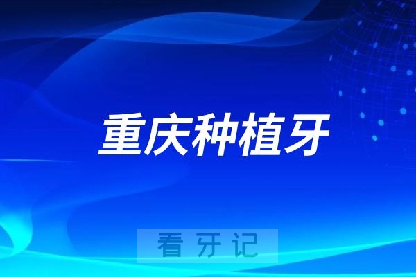 重庆医科大学附属口腔医院做种植牙水平有多厉害？最新解读来了