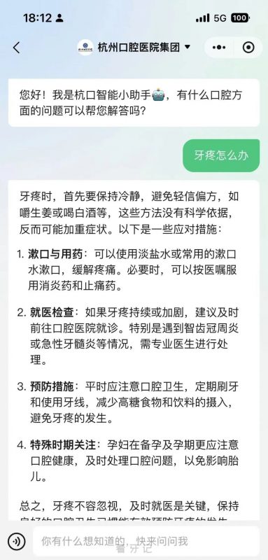 杭州口腔医院推出AI智能客服服务