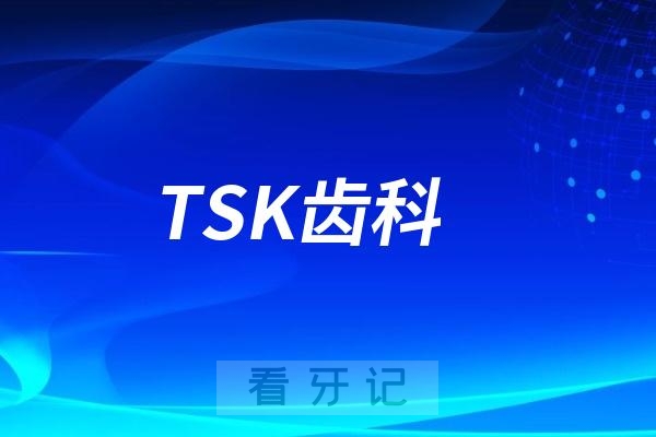 TSK齿科是哪一年成立的？是不是口腔连锁？