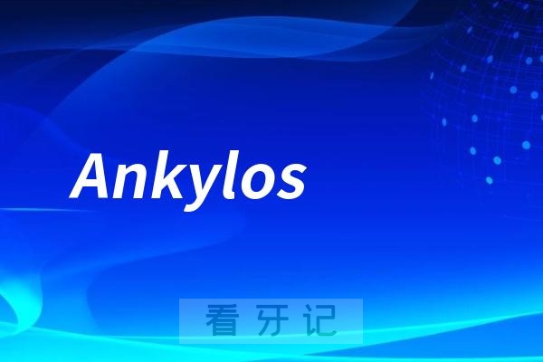 Ankylos种植体是哪个国家的种植牙品牌？