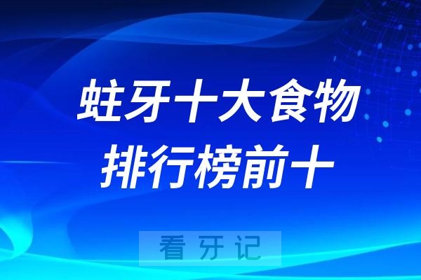 最容易引起蛀牙十大食物排行榜前十名单