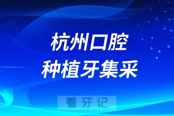 杭州口腔医院种植牙集采最低价格标准是多少？最高限价是多少？